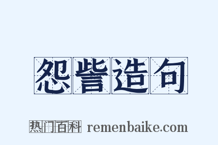 怨訾造句是什么意思的图片